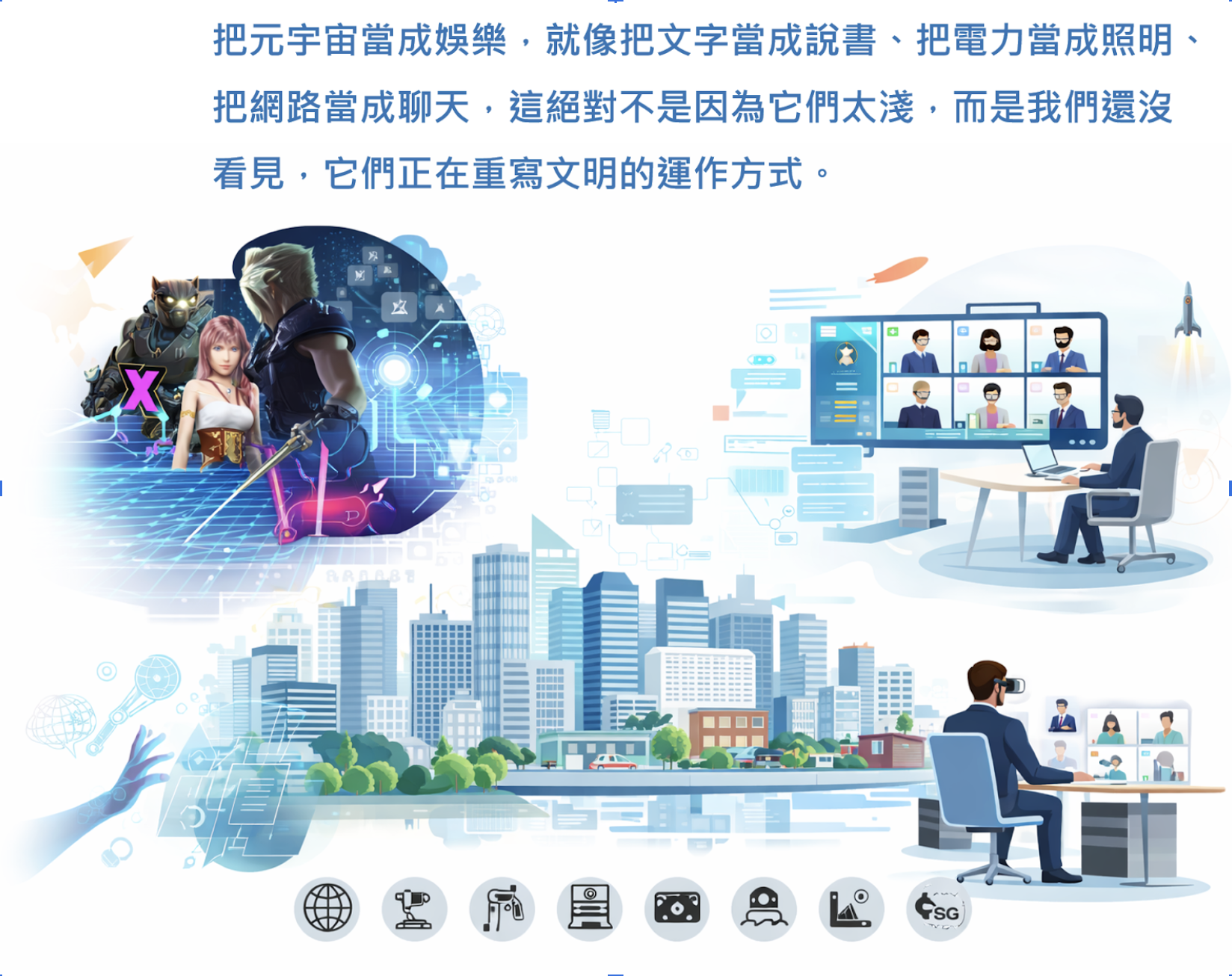 治理 × 元宇宙 × 文明生成系列之二 為什麼把元宇宙當成娛樂是一個文明級誤判