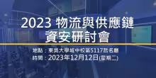 2023物流與供應鏈資安研討會